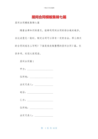 居间合同模板集锦七篇