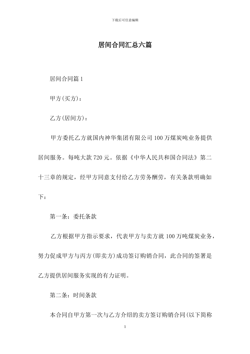 居间合同汇总六篇_第1页