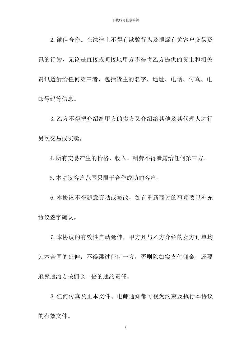 居间合同汇总六篇_第3页