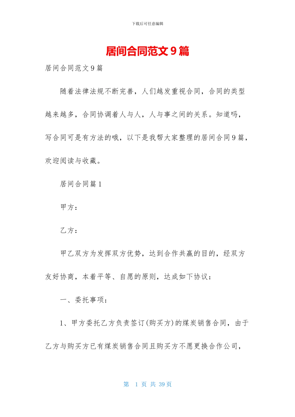 居间合同范文9篇-1_第1页