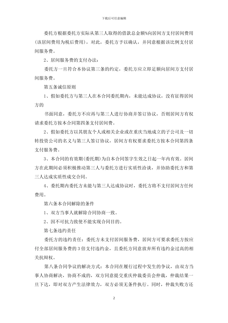 居间合同范文六篇_第2页