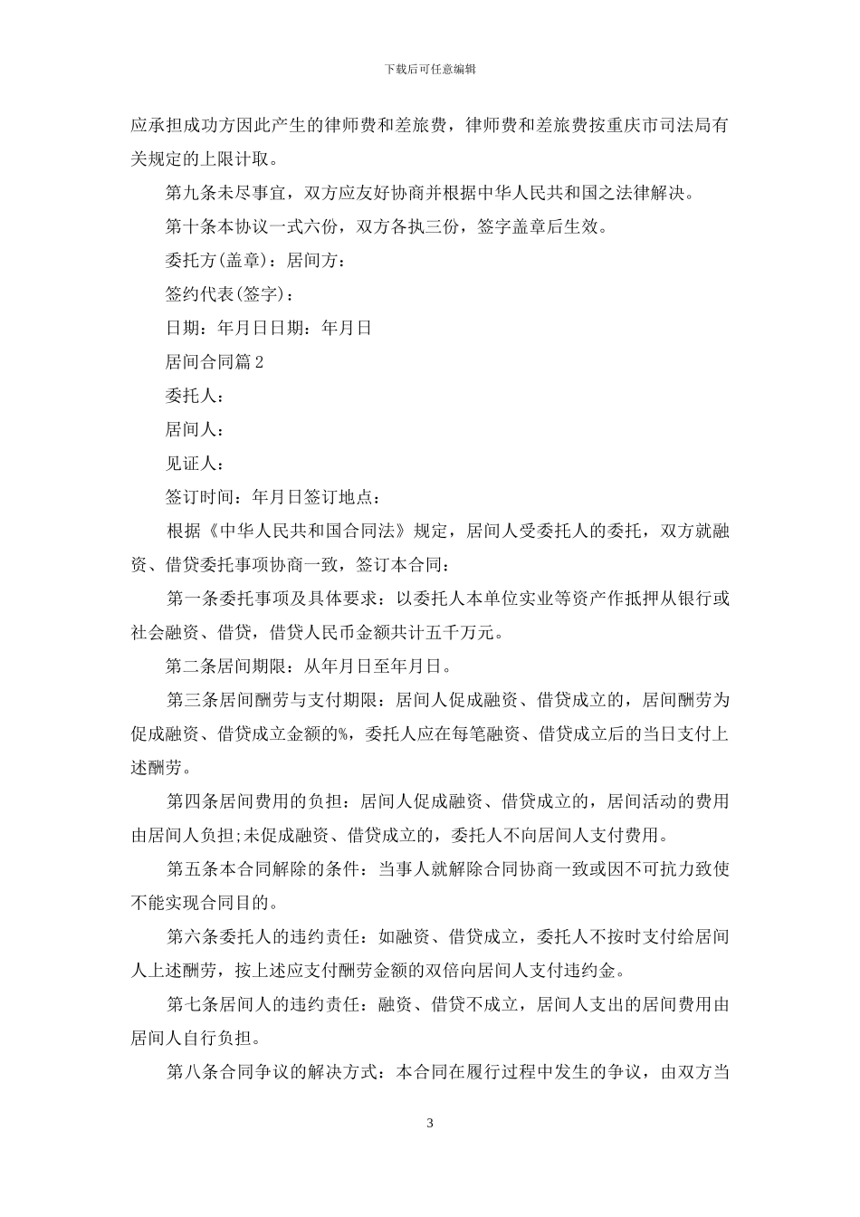居间合同范文六篇_第3页