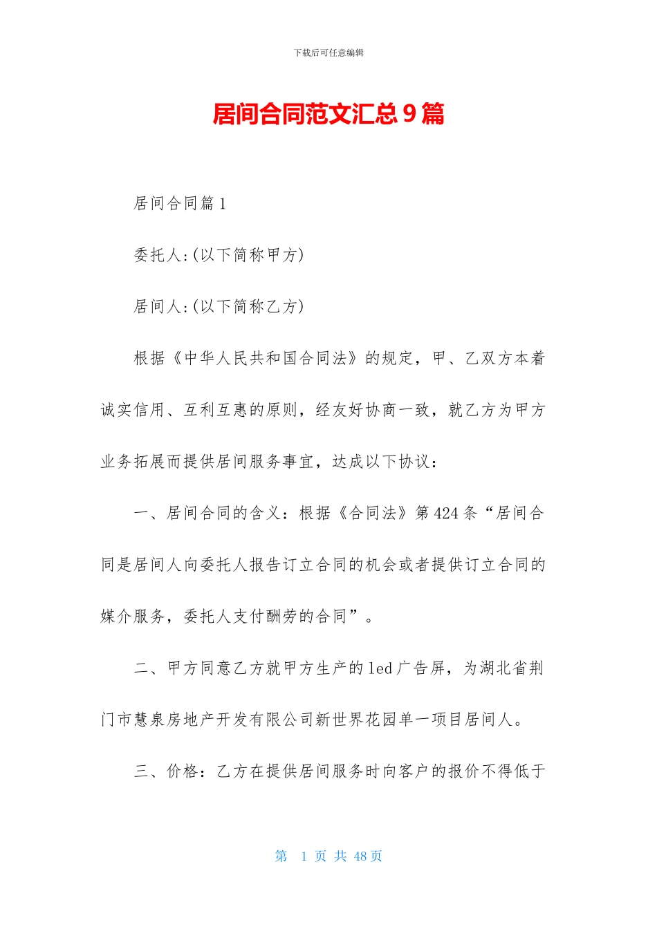 居间合同范文汇总9篇_第1页