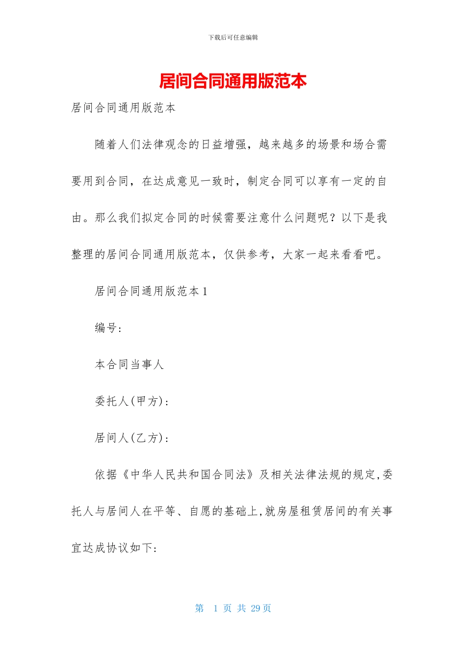 居间合同通用版范本_第1页