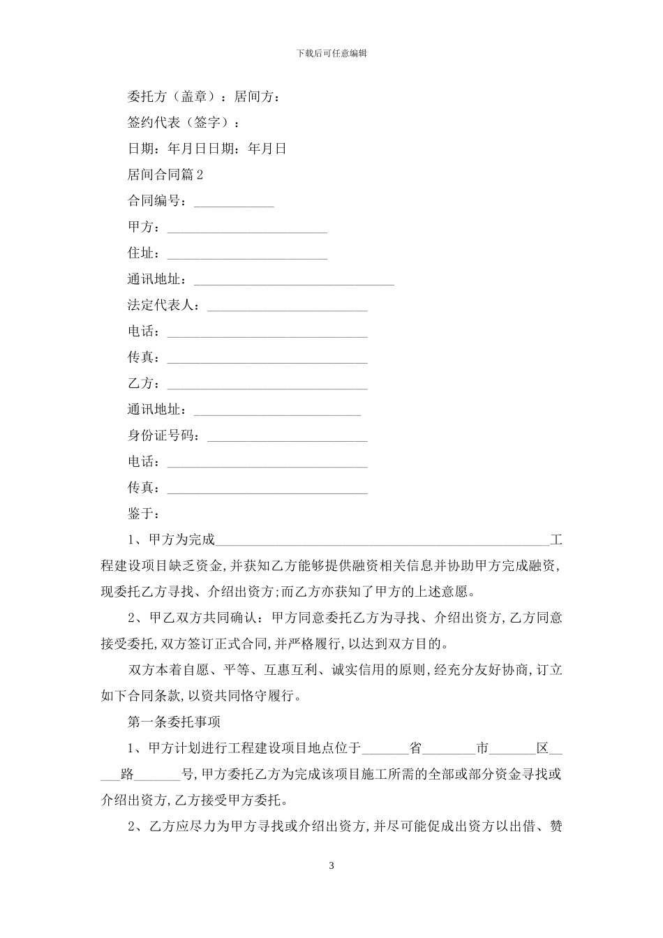 居间合同集合五篇_第3页