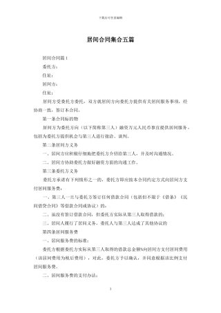 居间合同集合五篇