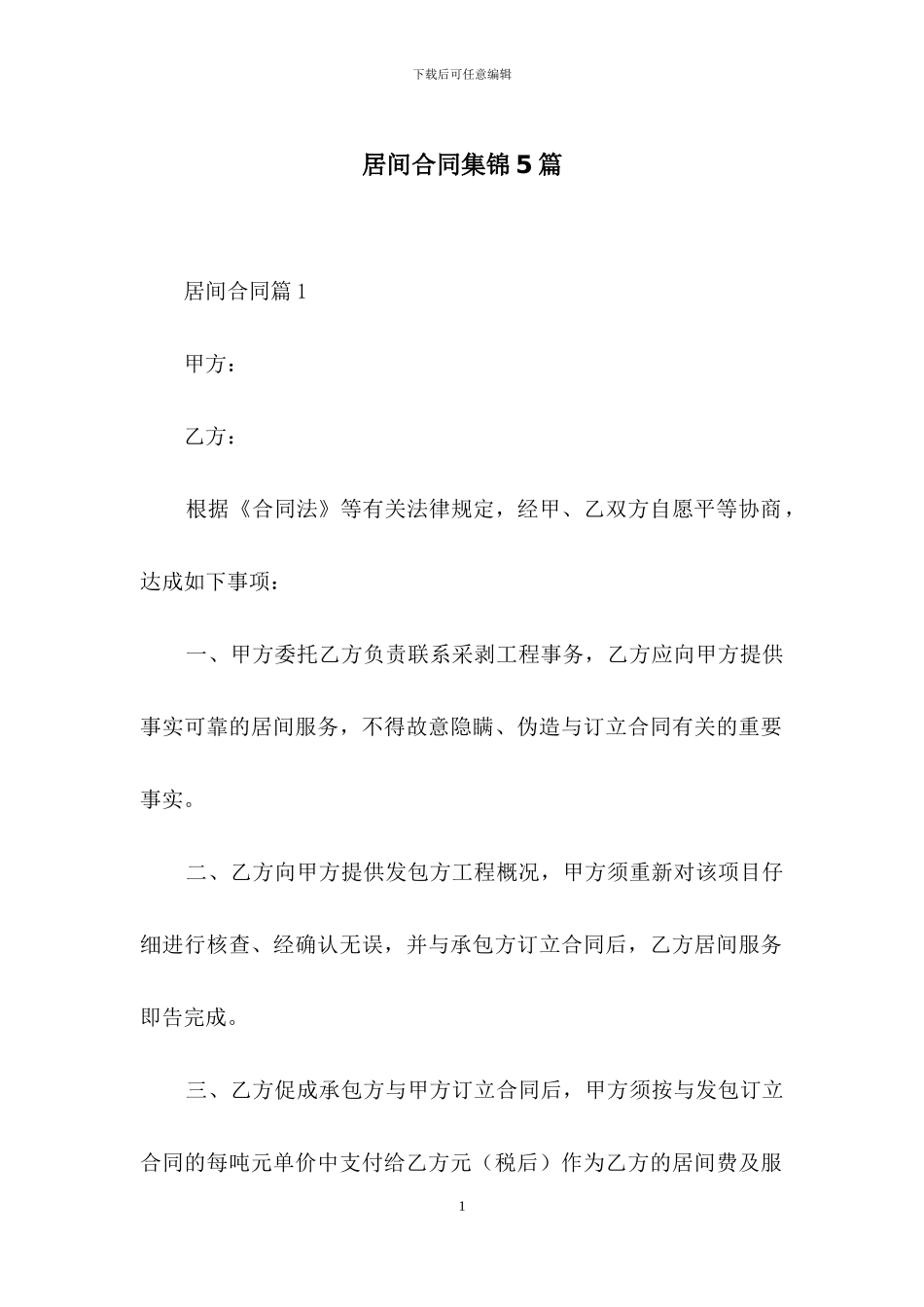 居间合同集锦5篇_第1页