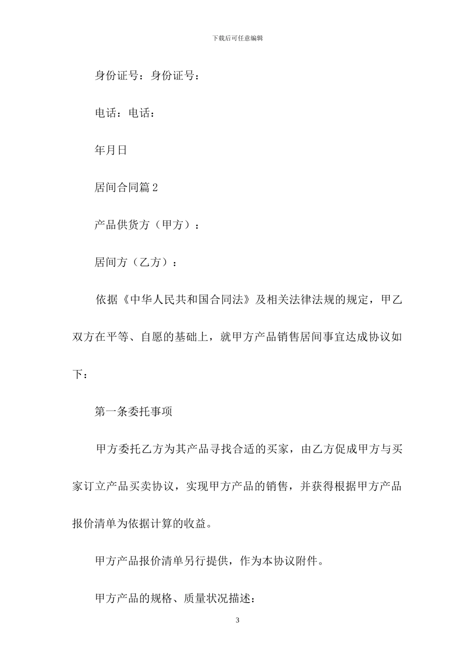 居间合同集锦5篇_第3页