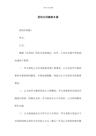 居间合同集锦5篇