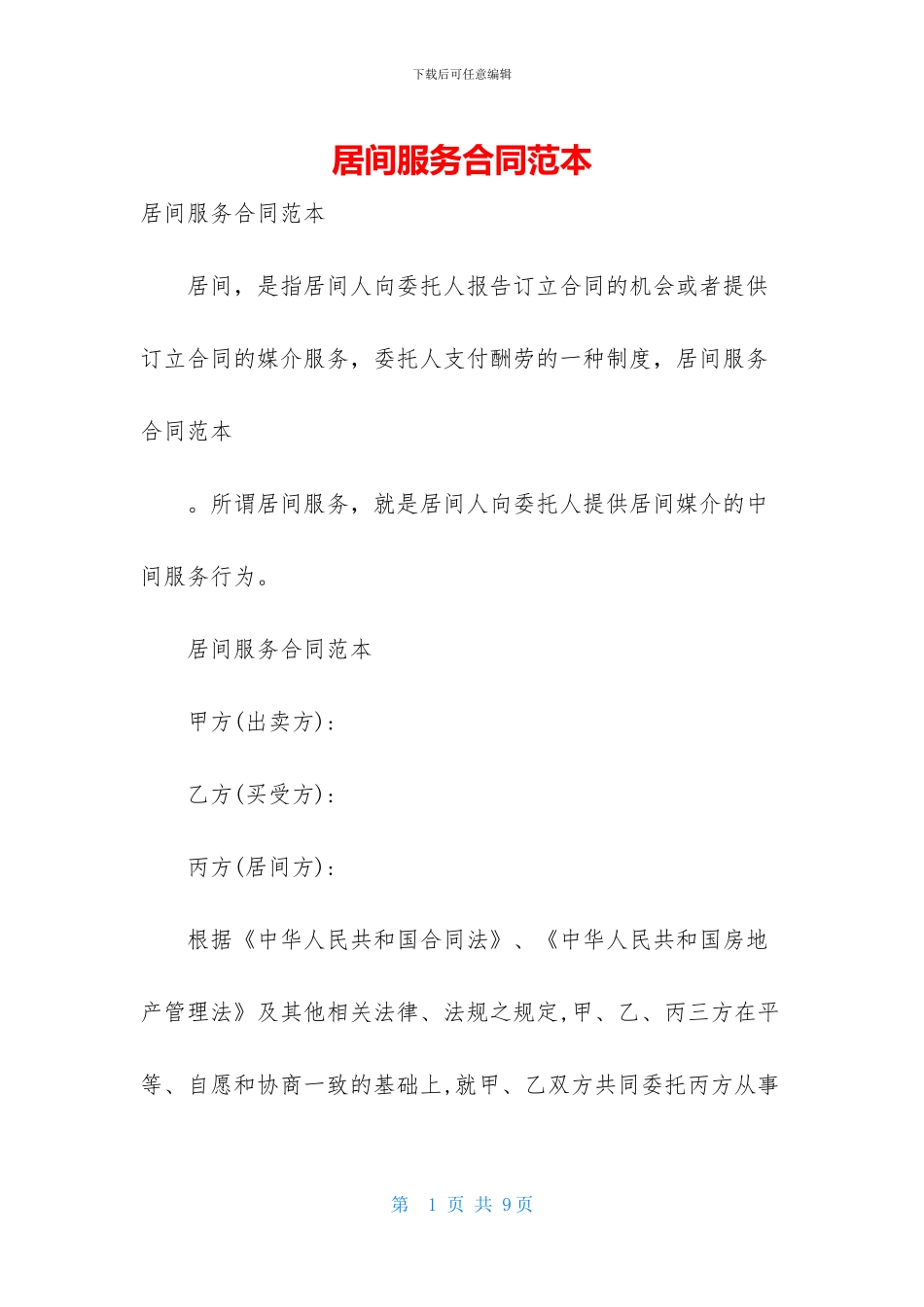 居间服务合同范本_第1页