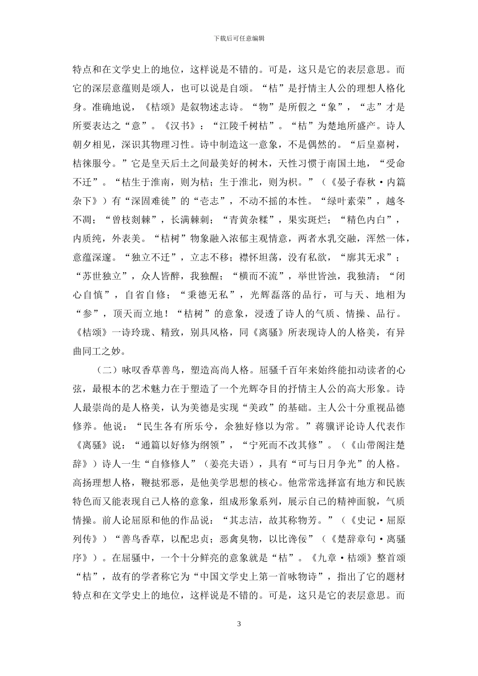 屈骚的意象、手法、风格_第3页