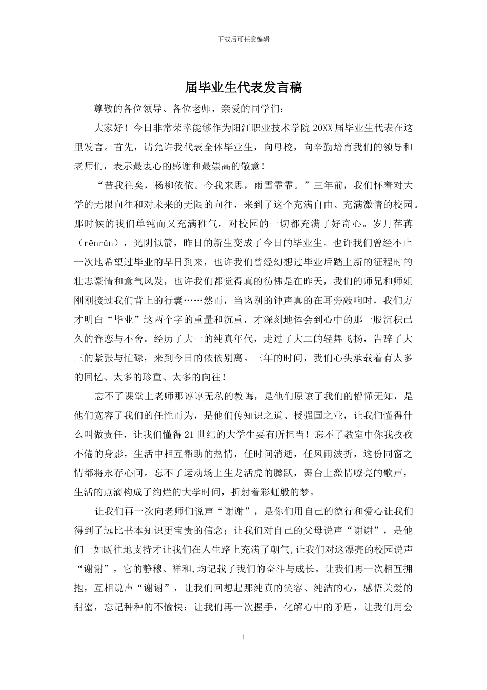 届毕业生代表发言稿_第1页