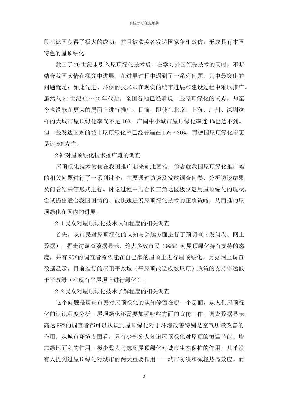 屋顶绿化发展工作的几点建议_第2页