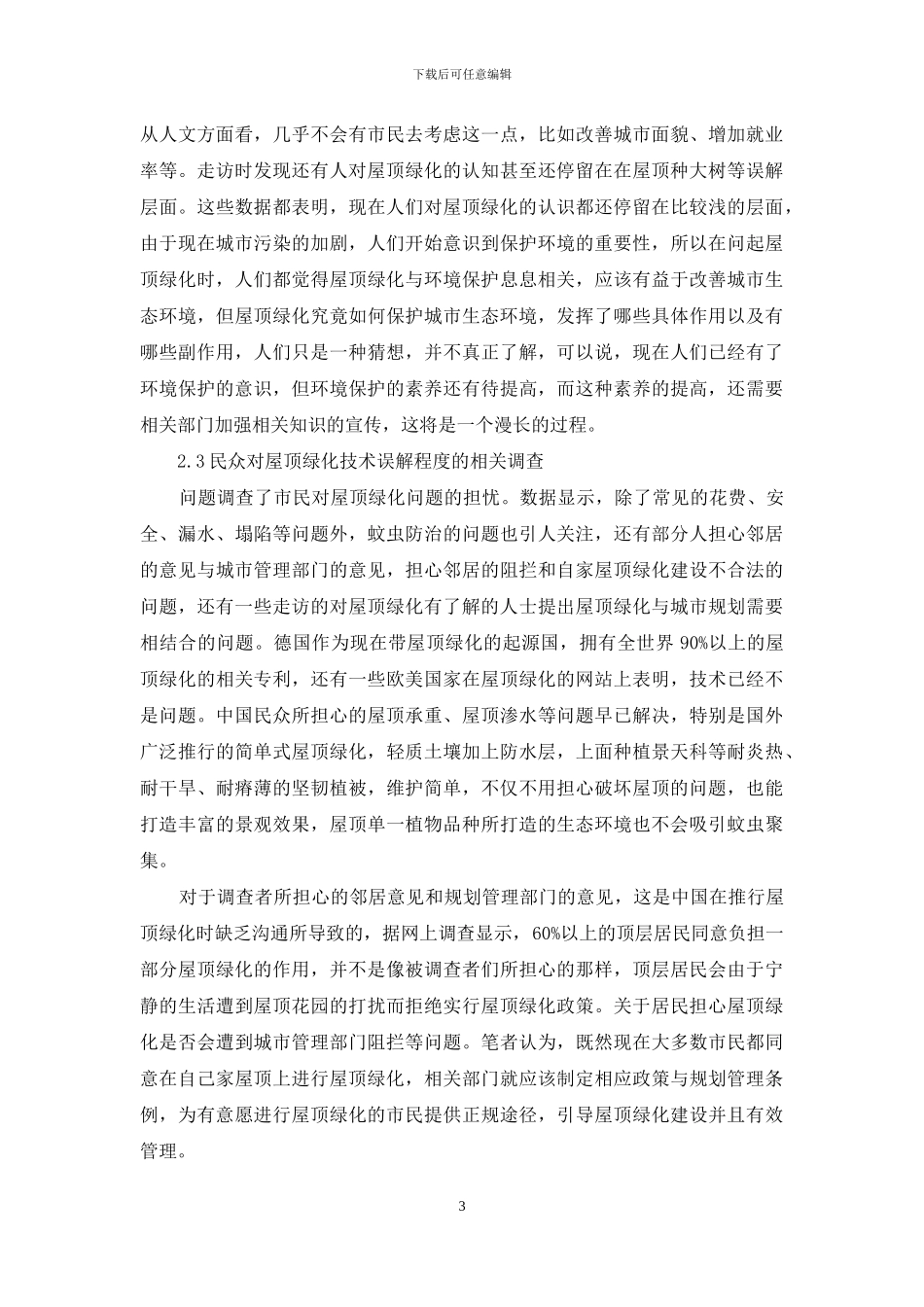 屋顶绿化发展工作的几点建议_第3页