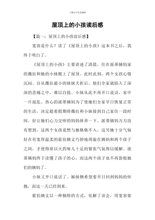 屋顶上的小孩读后感