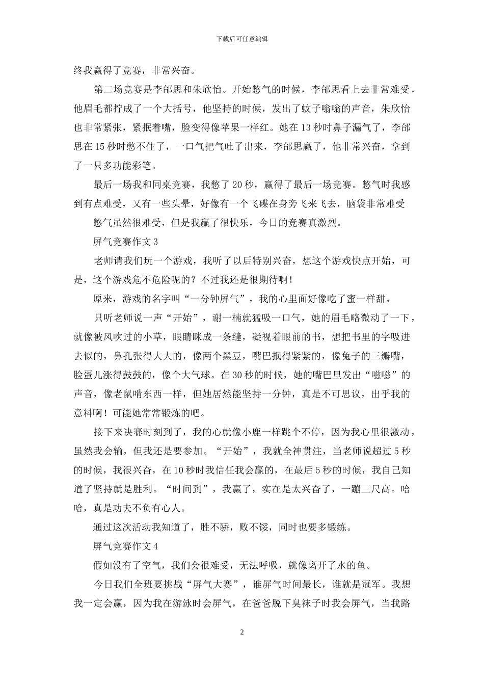 屏气比赛作文13篇_第2页