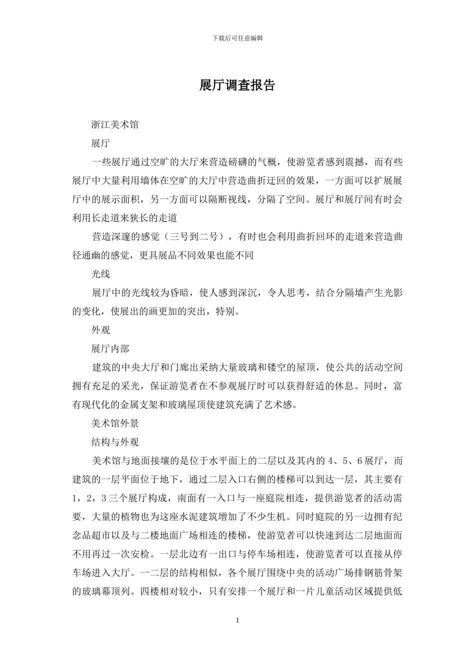 展厅调查报告_第1页