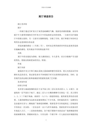 展厅调查报告