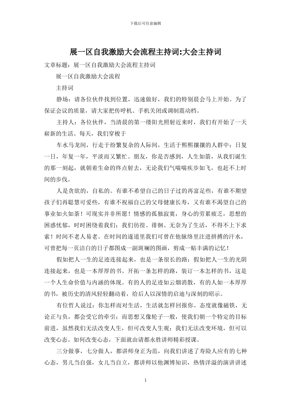 展一区自我激励大会流程主持词-大会主持词_第1页