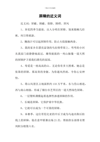 屏障的近义词