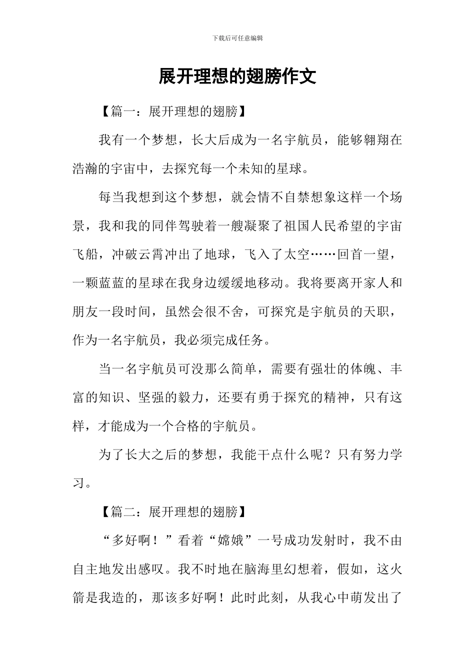 展开理想的翅膀作文_第1页