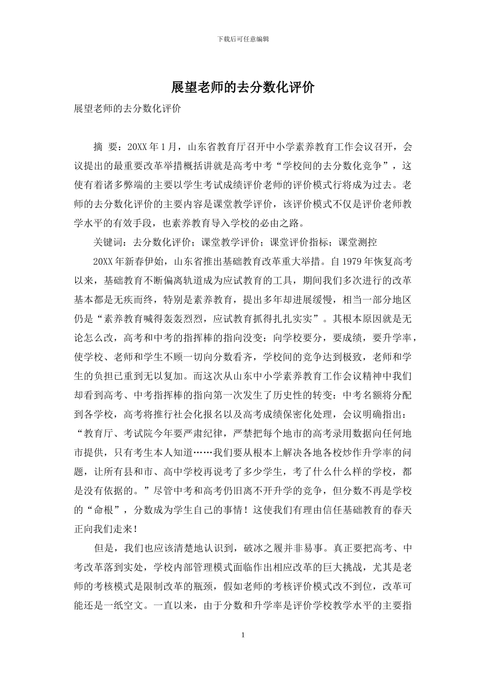 展望教师的去分数化评价_第1页