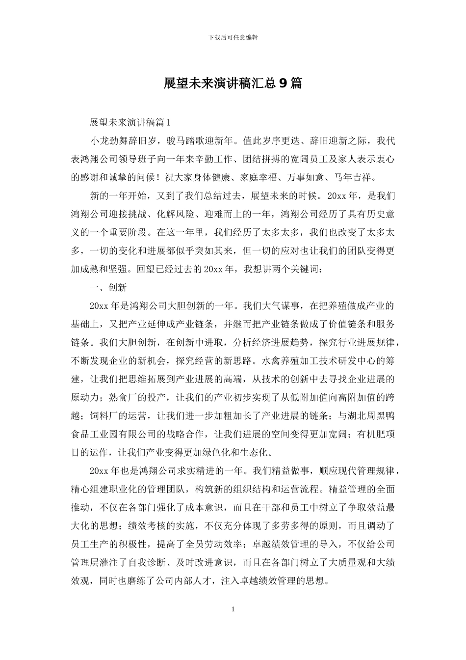 展望未来演讲稿汇总9篇_第1页