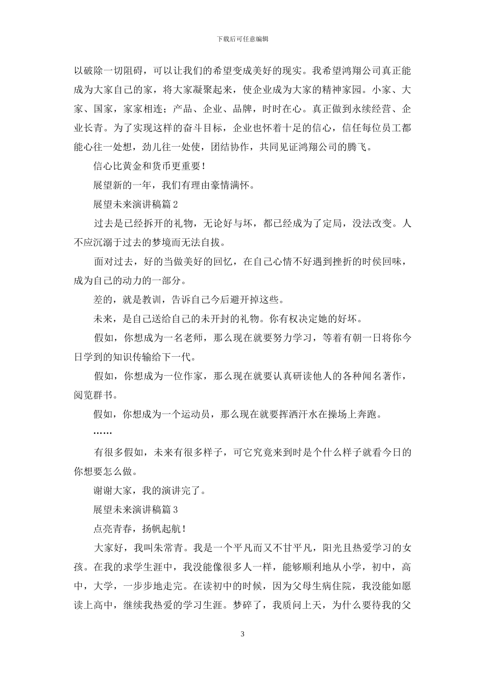 展望未来演讲稿汇总9篇_第3页