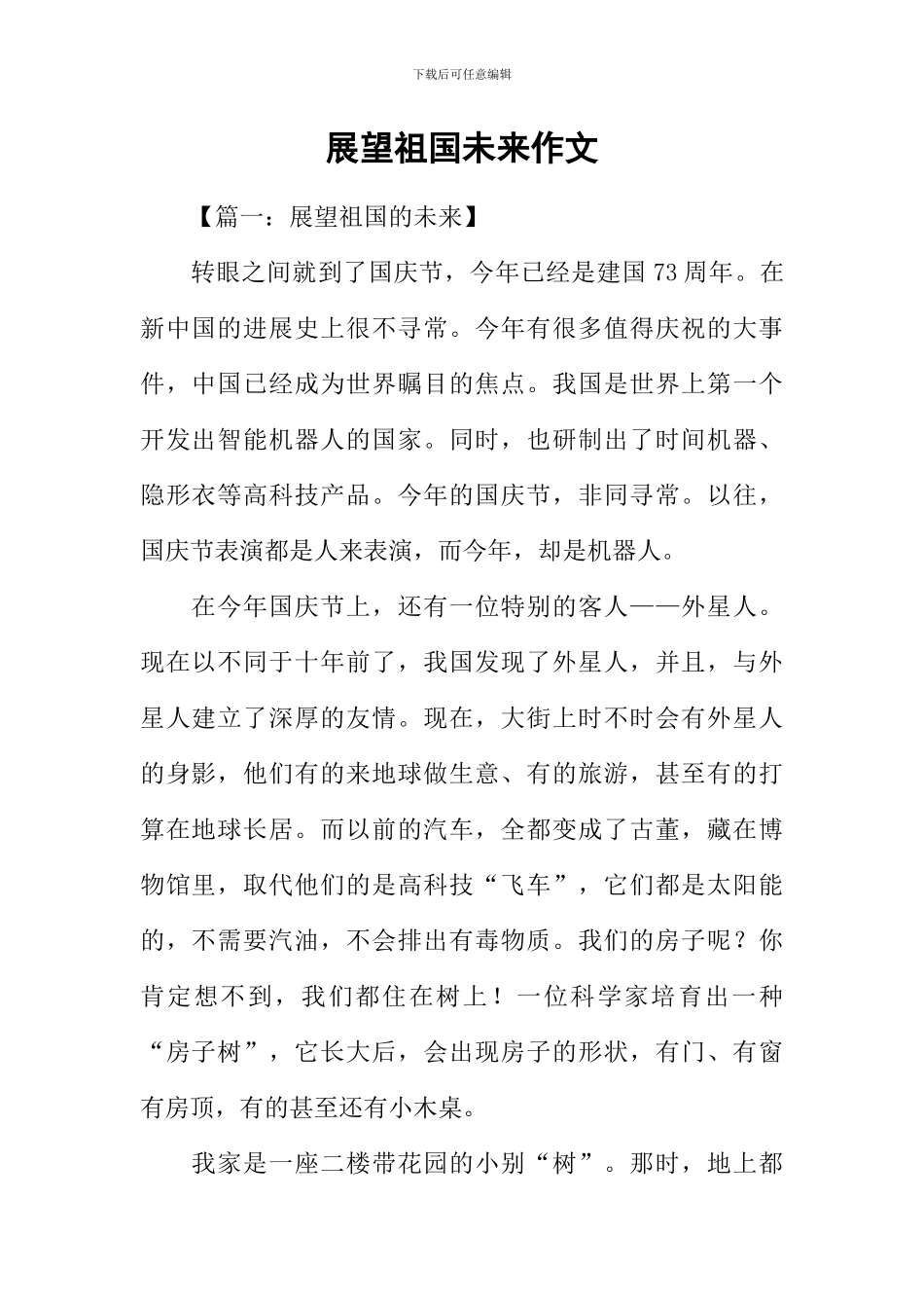 展望祖国未来作文_第1页