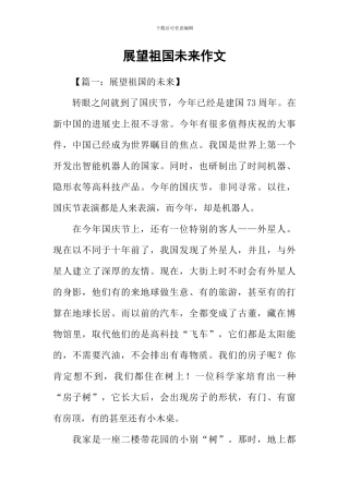 展望祖国未来作文