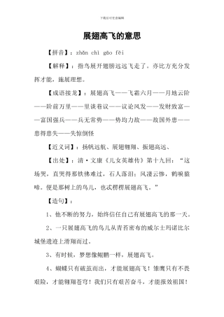 展翅高飞的意思