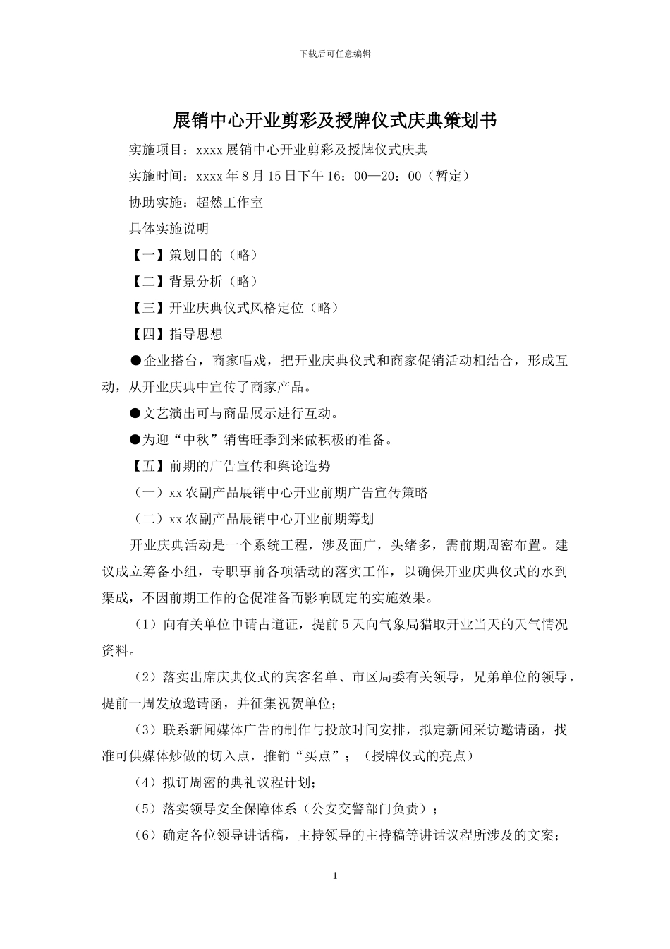 展销中心开业剪彩及授牌仪式庆典策划书_第1页