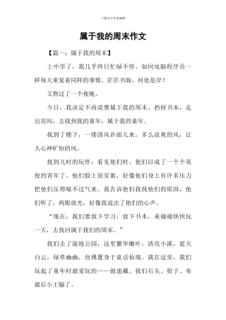 属于我的周末作文