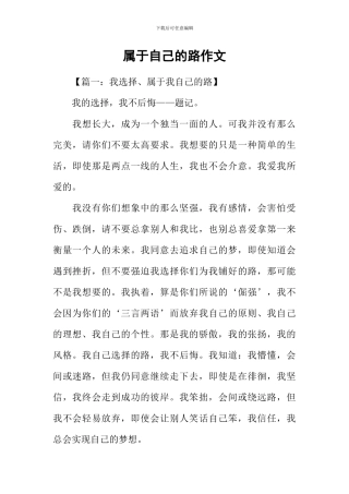属于自己的路作文