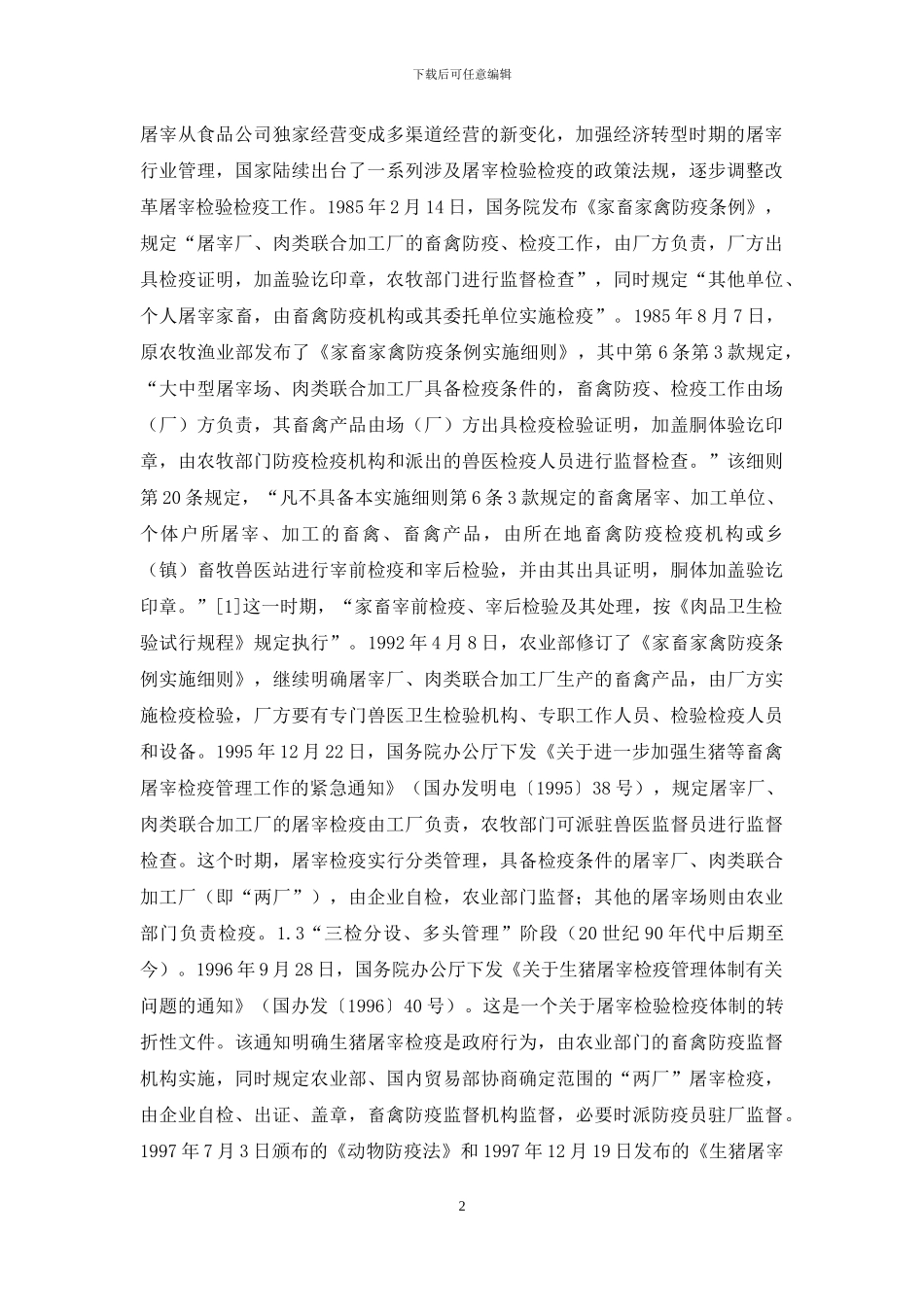屠宰检验检疫制度完善思考_第2页
