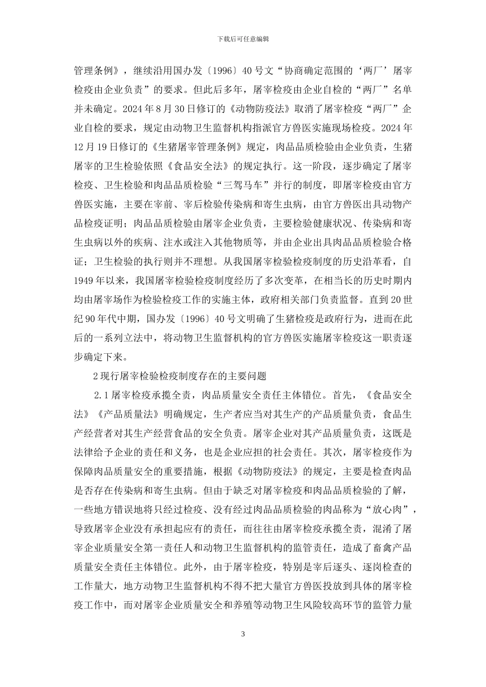 屠宰检验检疫制度完善思考_第3页