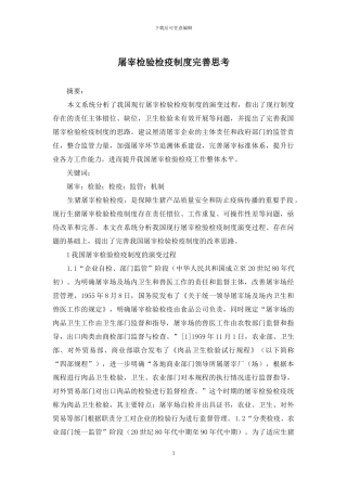 屠宰检验检疫制度完善思考