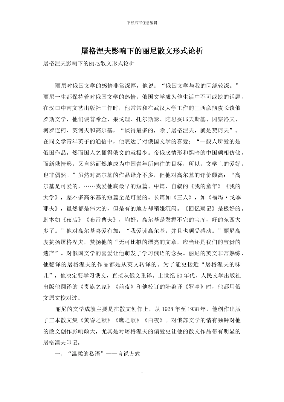 屠格涅夫影响下的丽尼散文形式论析_第1页
