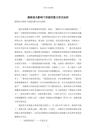 屠格涅夫影响下的丽尼散文形式论析