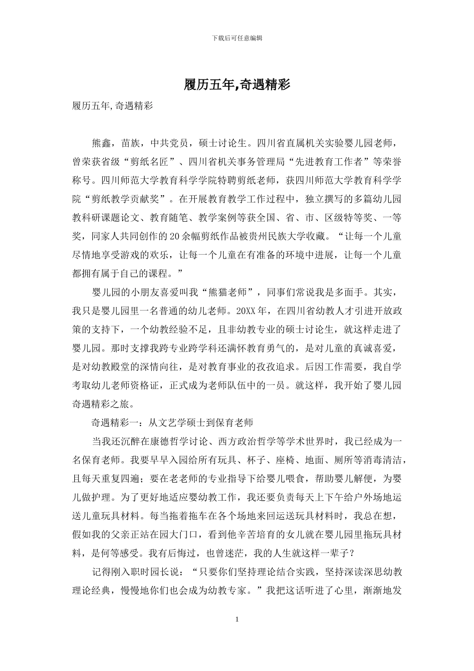 履历五年-奇遇精彩_第1页
