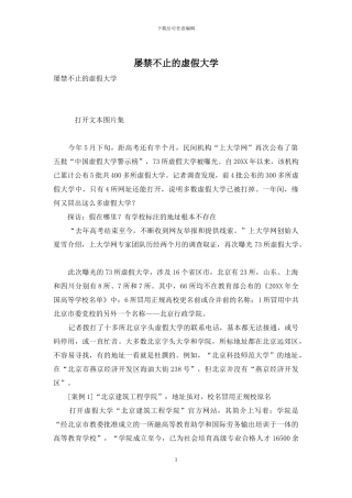 屡禁不止的虚假大学