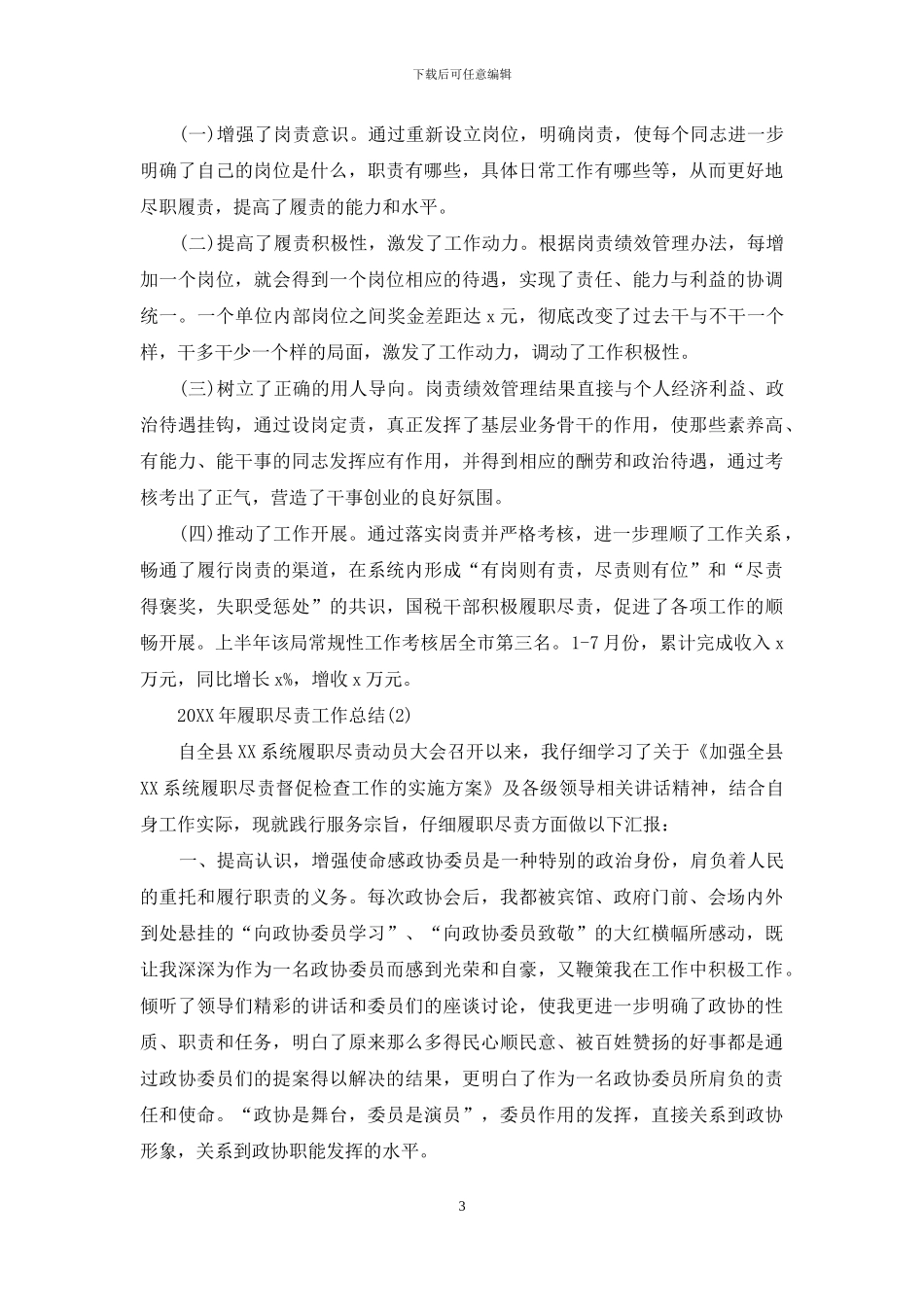 履职尽责工作总结-履职尽责工作简报_第3页