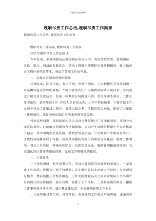 履职尽责工作总结-履职尽责工作简报