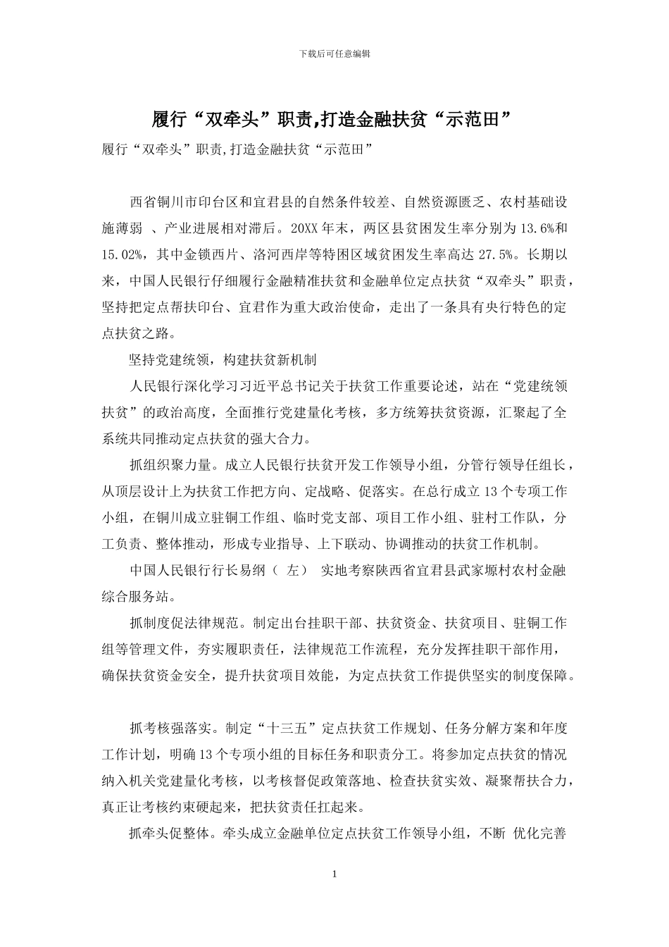 履行“双牵头”职责-打造金融扶贫“示范田”_第1页
