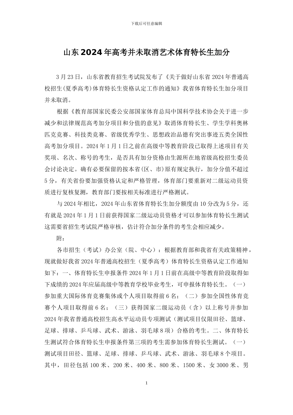 山东2024年高考并未取消艺术体育特长生加分_第1页