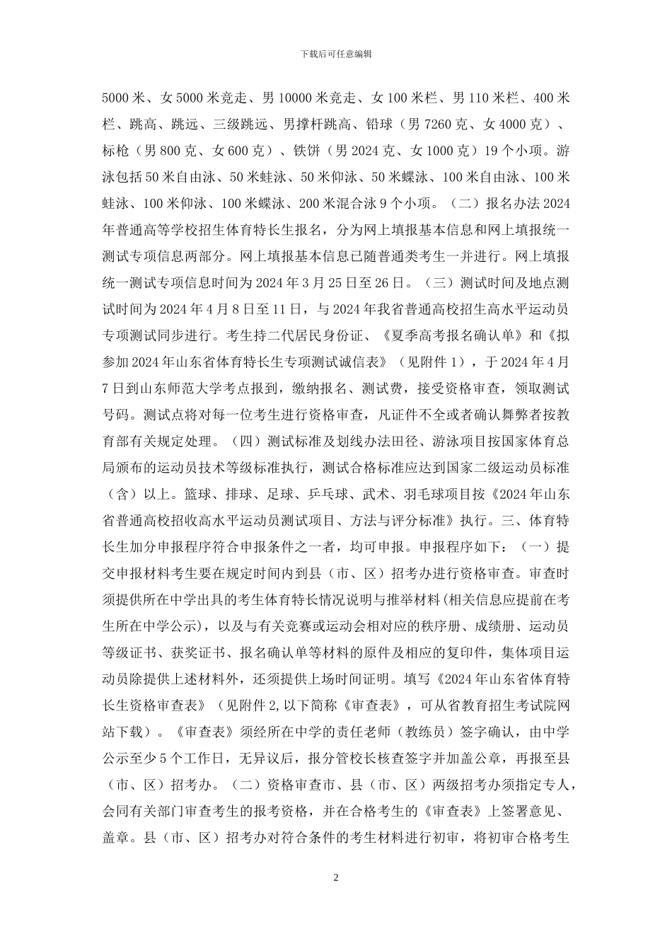 山东2024年高考并未取消艺术体育特长生加分_第2页