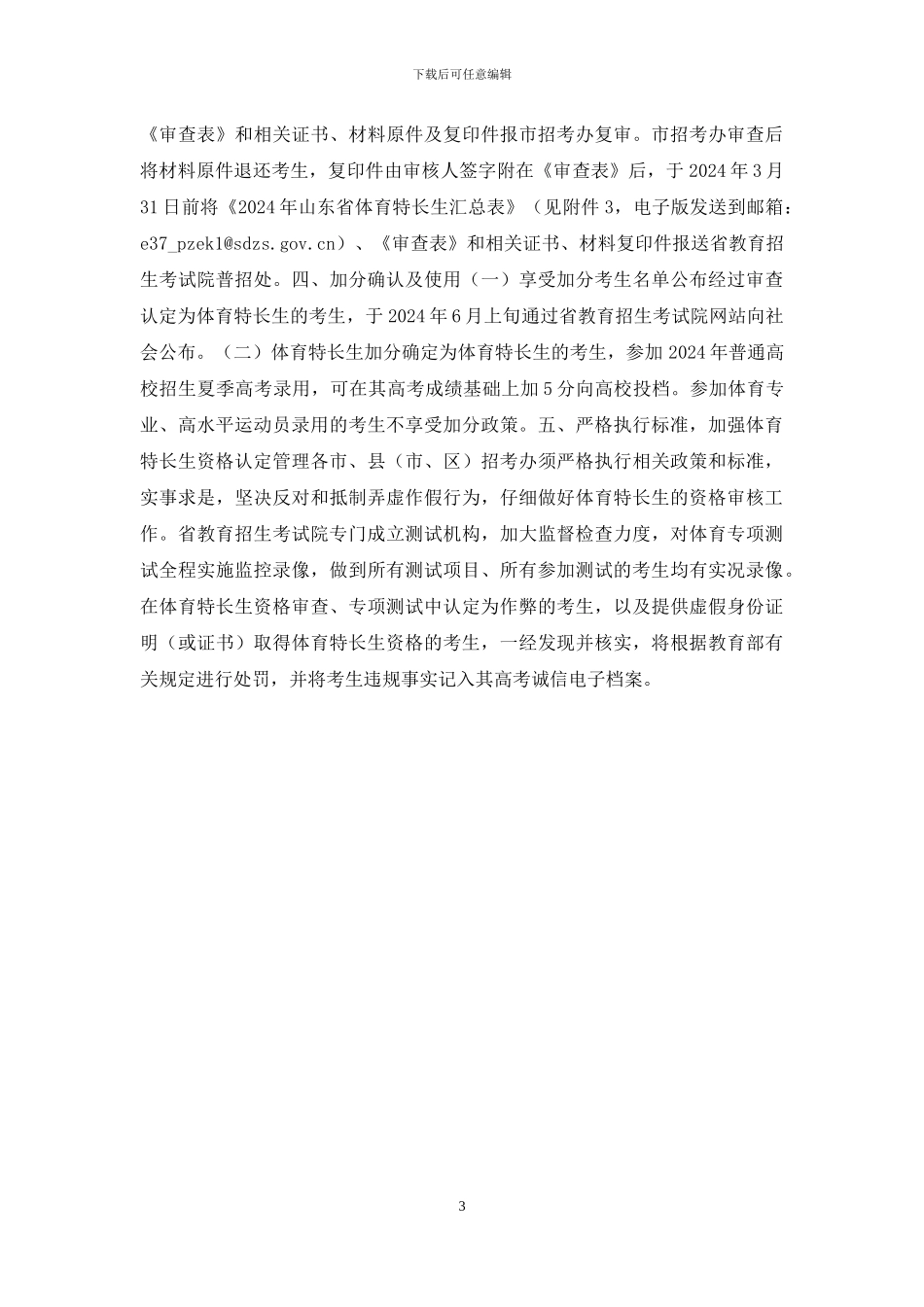 山东2024年高考并未取消艺术体育特长生加分_第3页