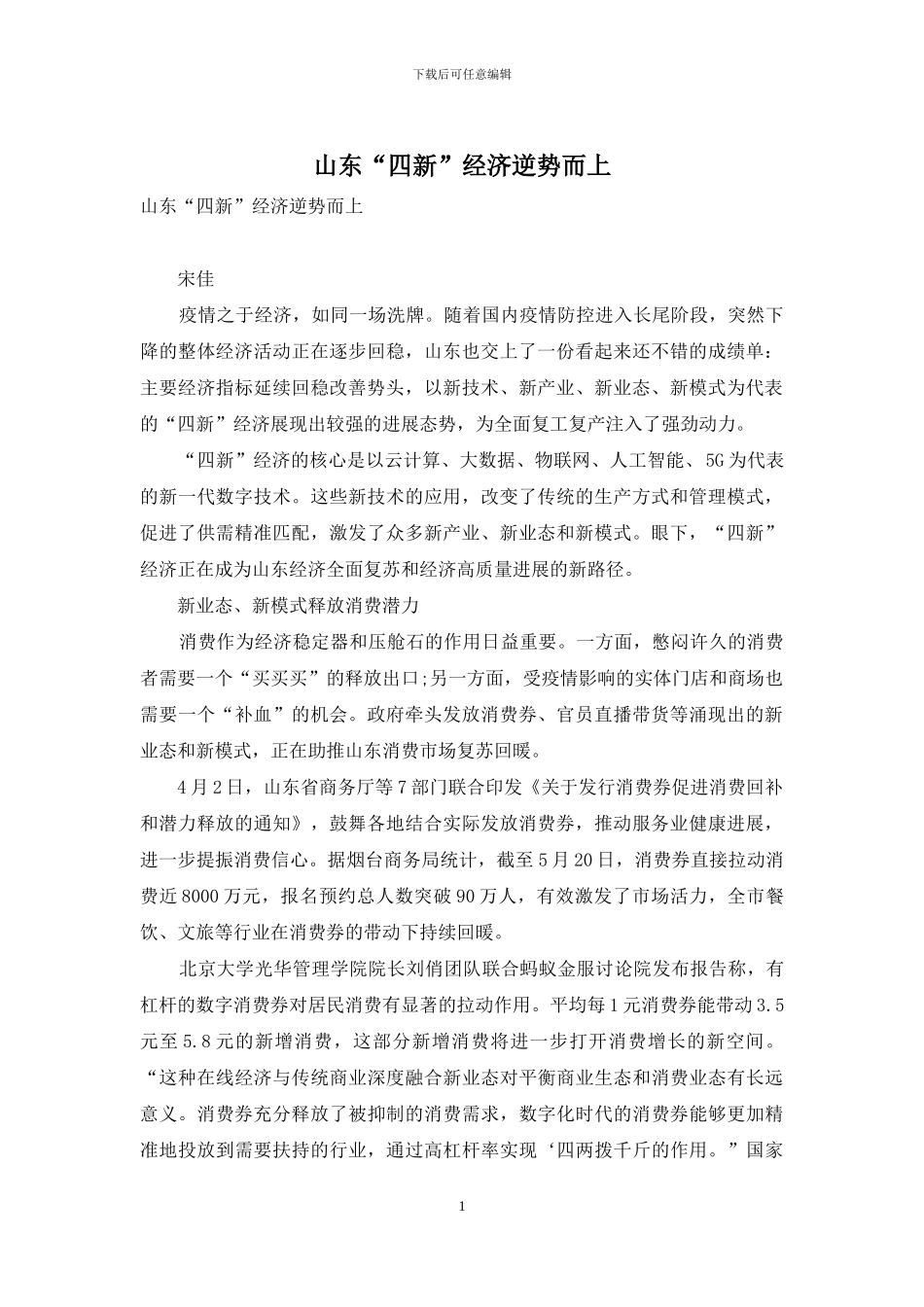 山东“四新”经济逆势而上_第1页