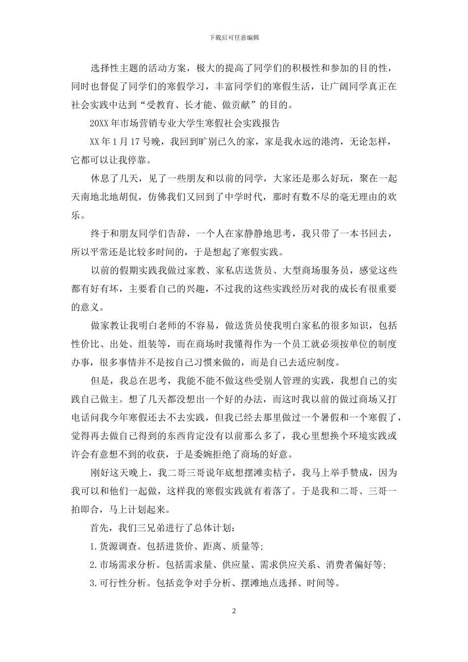 山东农业大学寒假社会实践活动2024年_第2页