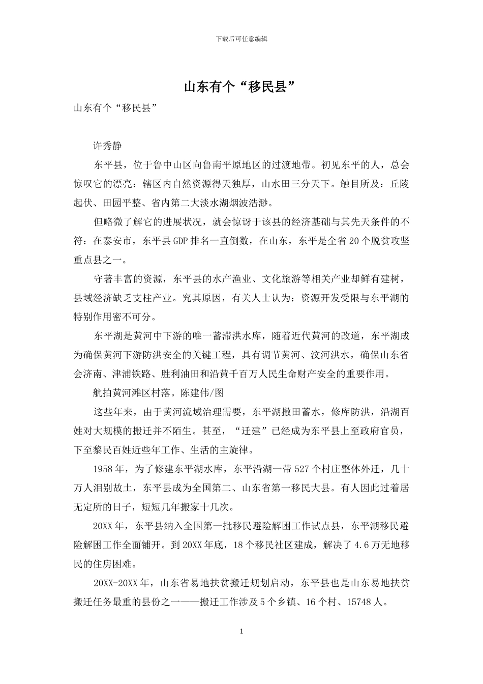 山东有个“移民县”_第1页